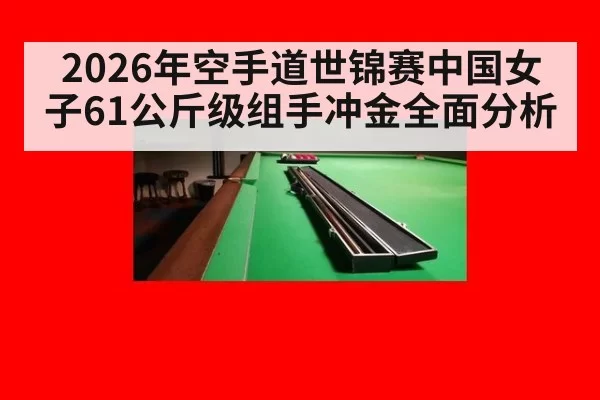 2026年空手道世锦赛中国女子61公斤级组手冲金全面分析