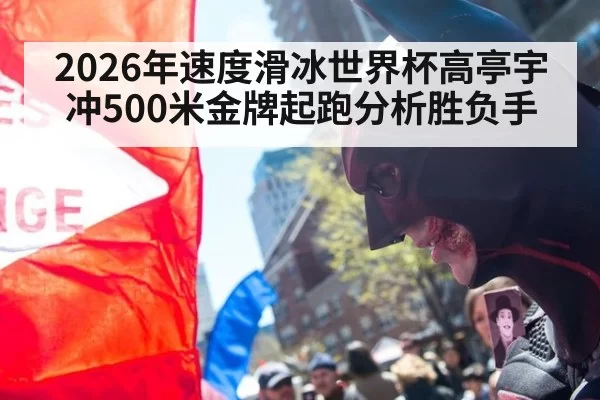 2026年速度滑冰世界杯高亭宇冲500米金牌起跑分析胜负手