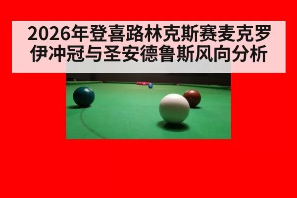2026年登喜路林克斯赛麦克罗伊冲冠与圣安德鲁斯风向分析